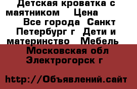 Детская кроватка с маятником  › Цена ­ 4 500 - Все города, Санкт-Петербург г. Дети и материнство » Мебель   . Московская обл.,Электрогорск г.